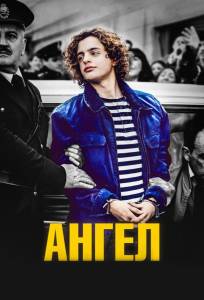 Ангел (фильм 2018)