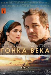 Гонка века (фильм 2018)