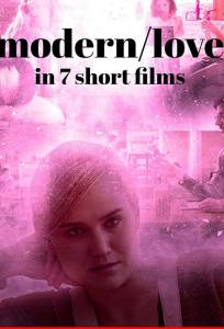 Современная любовь в 7 коротких фильмах (фильм 2019)