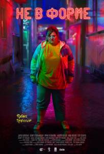 Не в форме (фильм 2018)
