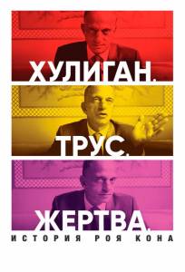 Хулиган. Трус. Жертва: История Роя Кона (фильм 2019)