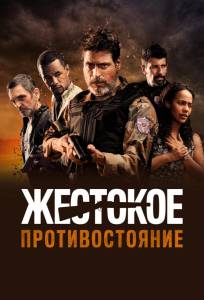 Жестокое противостояние (фильм 2019)