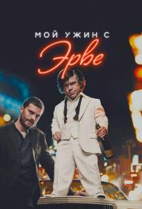 Мой ужин с Эрве (фильм 2018)