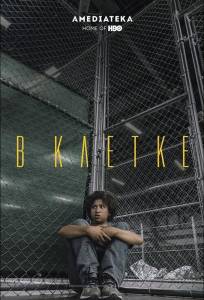 В клетке (фильм 2018)