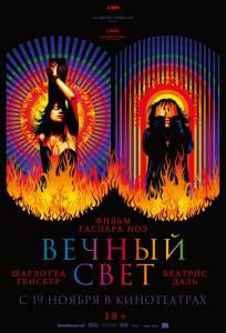 Вечный свет (фильм 2019)