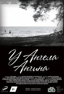 У ангела ангина (фильм 2018)