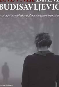 Дневник Дианы Будисавлевич (фильм 2019)