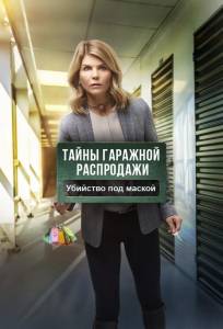 Тайны гаражной распродажи. Убийство под маской (фильм 2018)