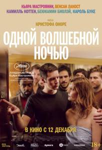 Одной волшебной ночью (фильм 2019)