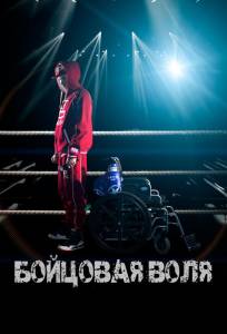 Бойцовая воля (фильм 2018)