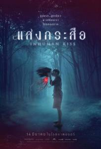 Красу: Нечеловеческий поцелуй (фильм 2019)