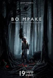 Во мраке (фильм 2018)