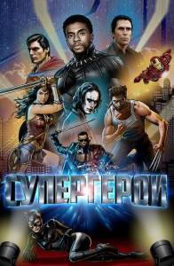 Супергерои (фильм 2019)