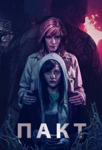 Пакт (фильм 2018)