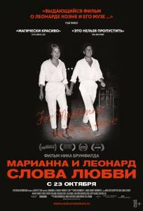 Марианна и Леонард: Слова любви (фильм 2019)